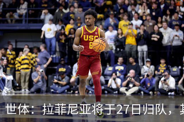 世体：拉菲尼亚将于27日归队，其身体状态有待教练组进一步评估