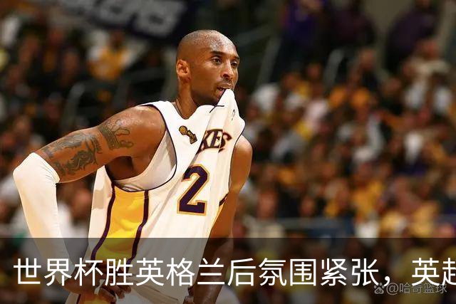 世界杯胜英格兰后氛围紧张，英超阿根廷球星雇私人保安看家