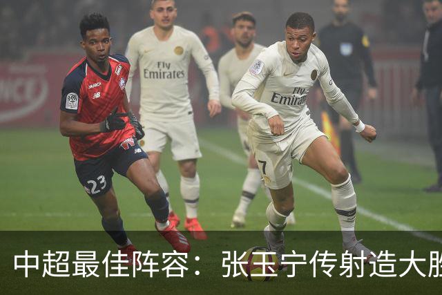 中超最佳阵容：张玉宁传射造大胜 斯坦丘一球制胜笑傲德比