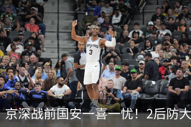 京深战前国安一喜一忧！2后防大将复出，外援中卫再伤，归期未定