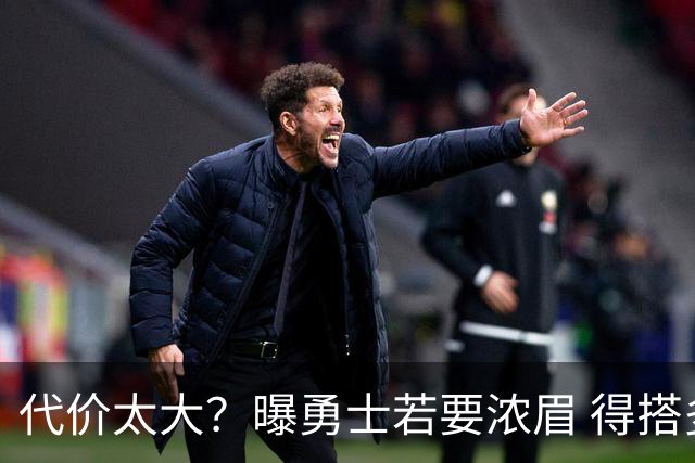 代价太大？曝勇士若要浓眉 得搭多个首轮+多个互换权