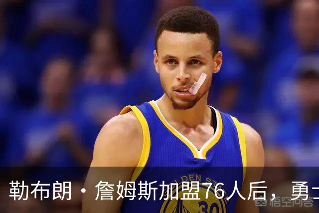 勒布朗·詹姆斯加盟76人后，勇士给库里的高薪续约合同在商讨中