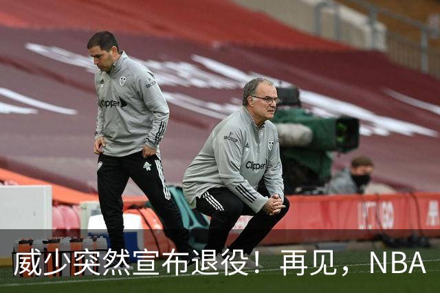 威少突然宣布退役！再见，NBA