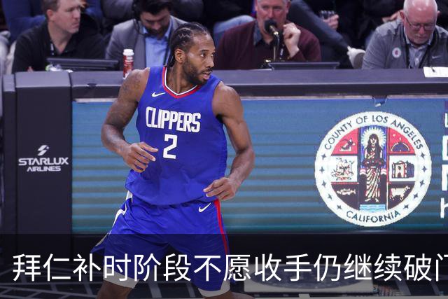 拜仁补时阶段不愿收手仍继续破门，友谊赛拜仁15-0罗塔埃根