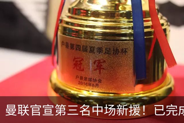 曼联官宣第三名中场新援！已完成首秀后才签约，奇特安排原因曝光