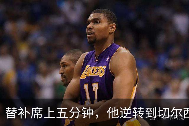 替补席上五分钟，他逆转到切尔西这事儿你说邪乎不邪乎