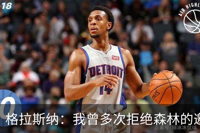 格拉斯纳：我曾多次拒绝森林的邀约，后来老板的壮志打动了我