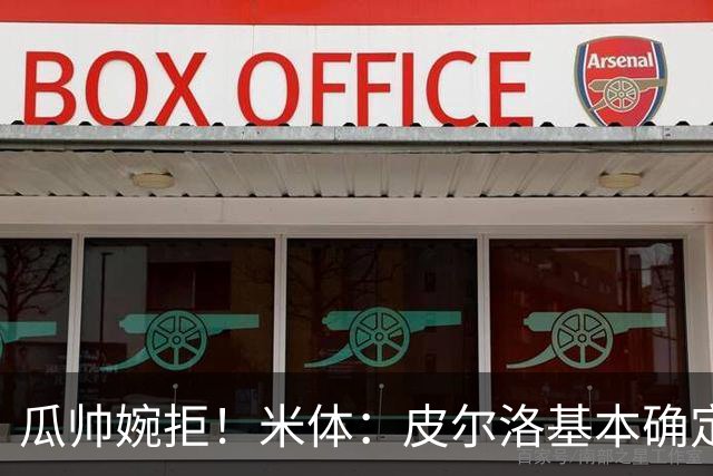 瓜帅婉拒！米体：皮尔洛基本确定出任意大利主帅，执教至2030年