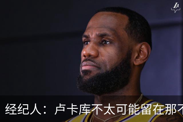 经纪人：卢卡库不太可能留在那不勒斯当替补，会尝试找到解决方案