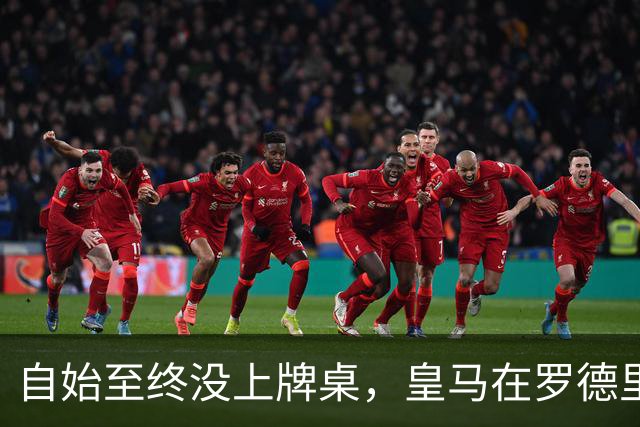 自始至终没上牌桌，皇马在罗德里转会中扮演了什么？