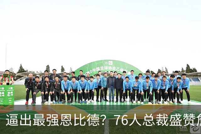 逼出最强恩比德？76人总裁盛赞詹姆斯，湖人没他难阻止东契奇放纵