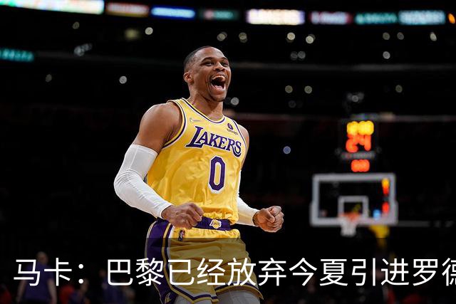 马卡：巴黎已经放弃今夏引进罗德里的想法