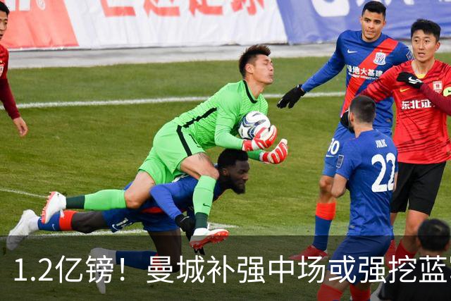 1.2亿镑！曼城补强中场或强挖蓝军真核 两个恩佐有望会师伊蒂哈德